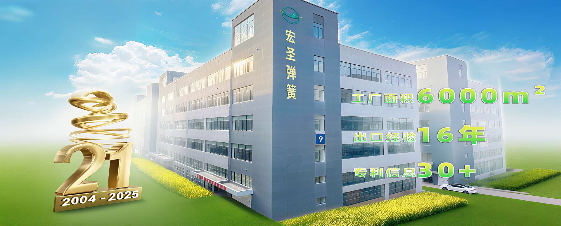 宏圣弹簧制造厂-20年专注精密五金弹簧研发及制造