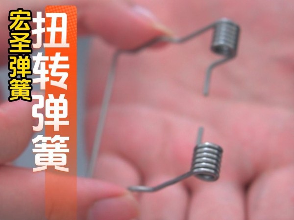 扭转弹簧是存储和释放角能量或者通过绕簧体中轴旋转力